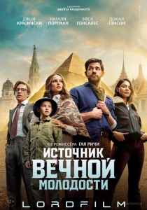 Источник вечной молодости (фильм 2025)